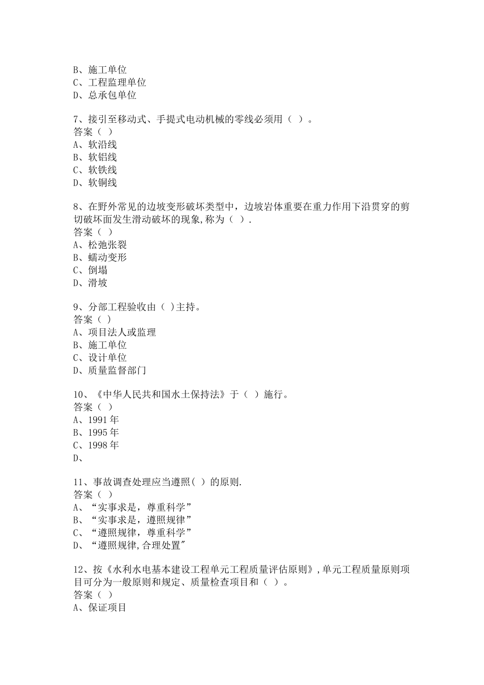 2025年一级建造师水利水电工程管理与实务模拟试题四_第2页