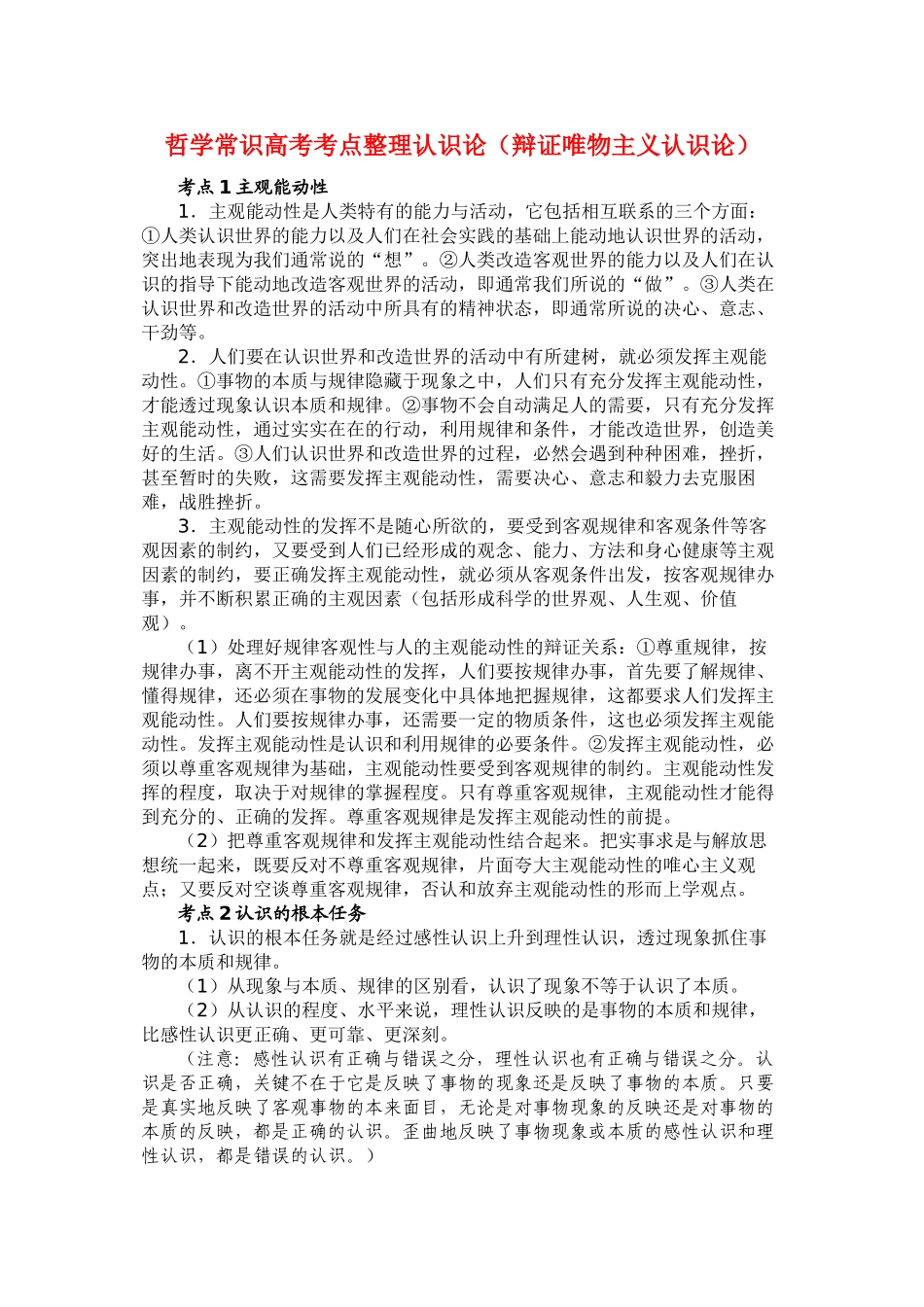 2010届高三政治高考专题复习学案：哲学常识之认识论_第1页