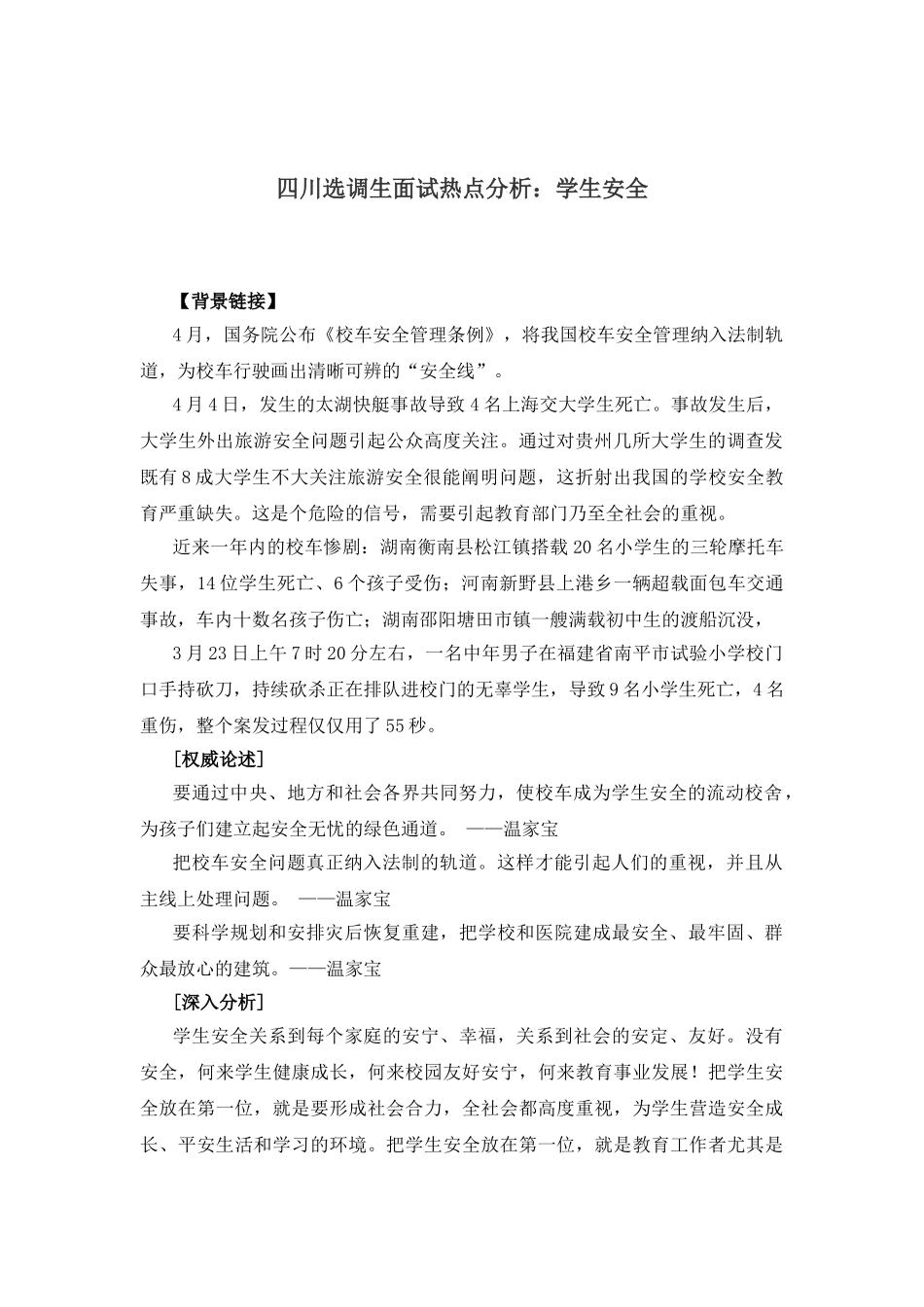 2025年四川选调生面试热点分析学生安全_第1页