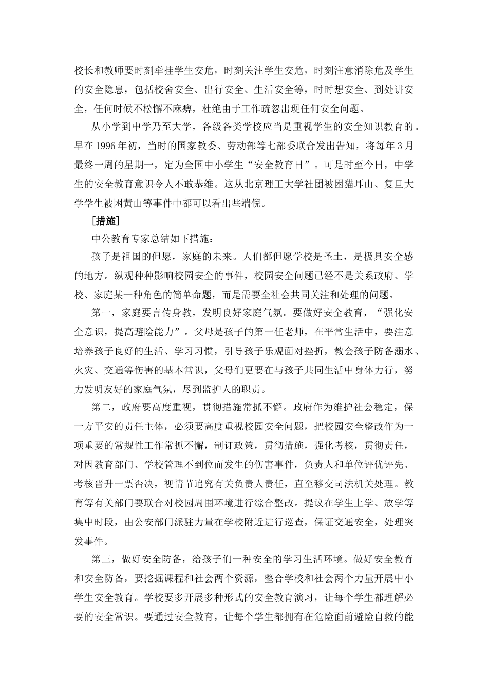 2025年四川选调生面试热点分析学生安全_第2页