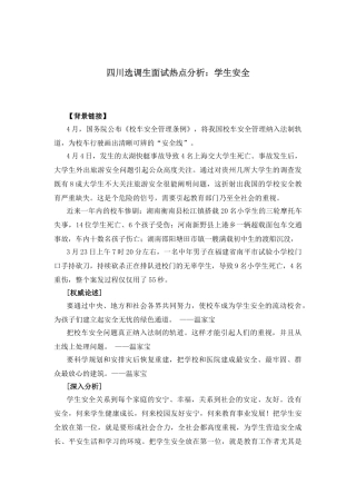 2025年四川选调生面试热点分析学生安全