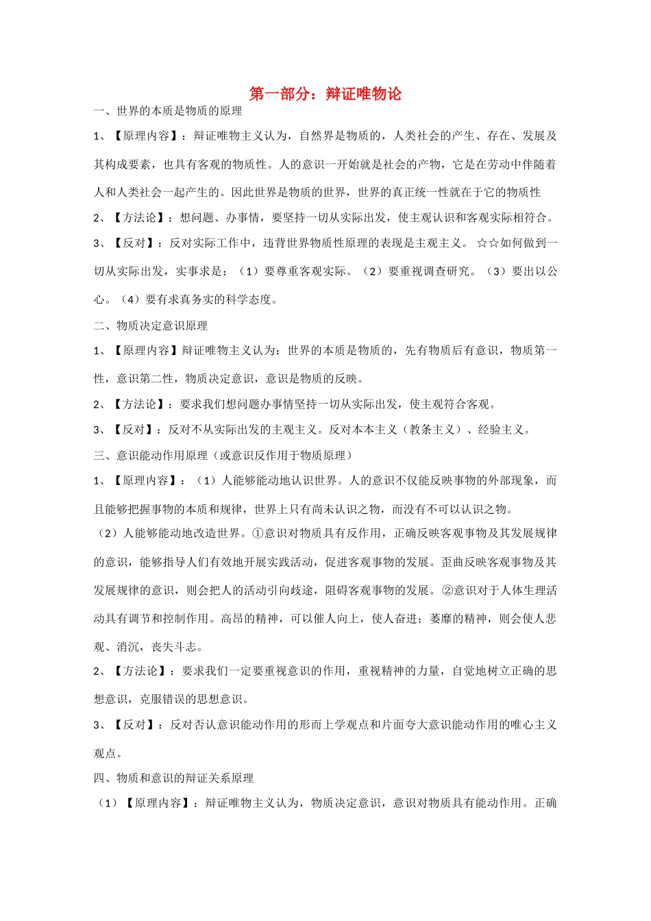 2010届高中政治高考复习素材：辩证唯物论_第1页