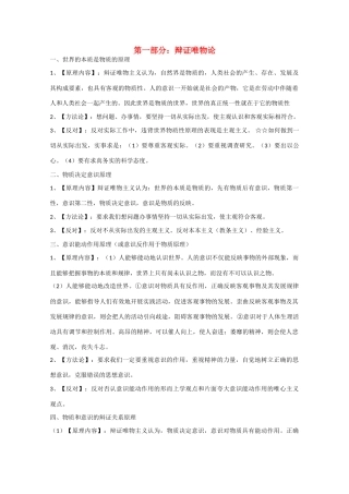 2010届高中政治高考复习素材：辩证唯物论