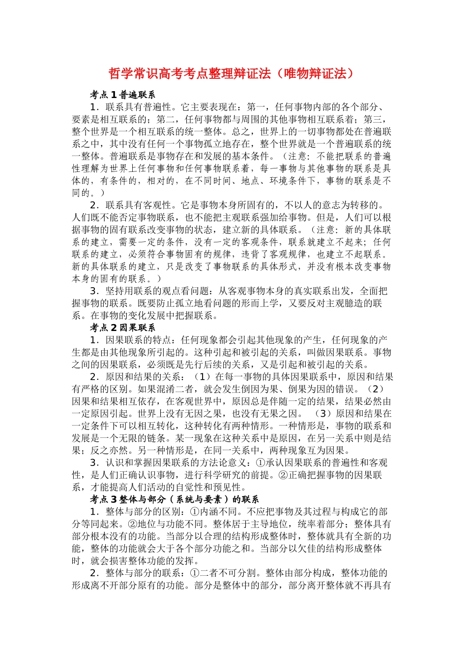 2010届高三政治高考专题复习学案：哲学常识之唯物辩证法_第1页