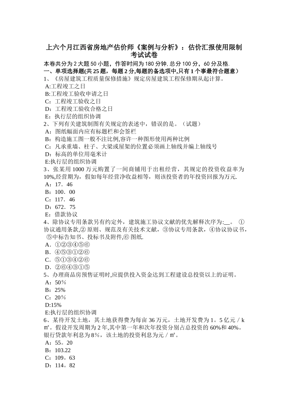 2025年上半年江西省房地产估价师案例与分析估价报告使用限制考试试卷_第1页