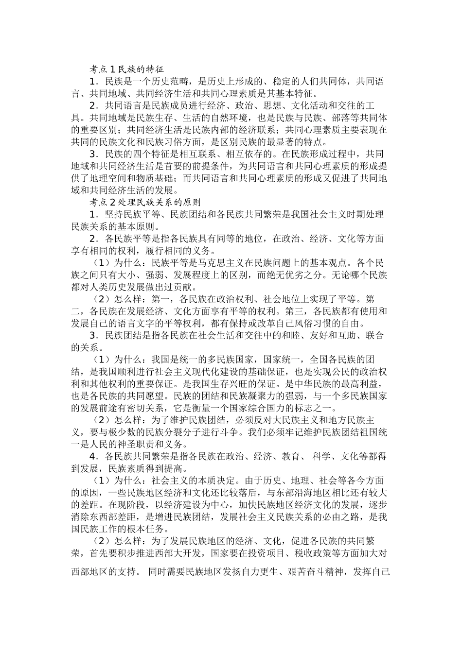 2010届高三政治高考专题复习学案：政治常识之民族宗教外交_第1页