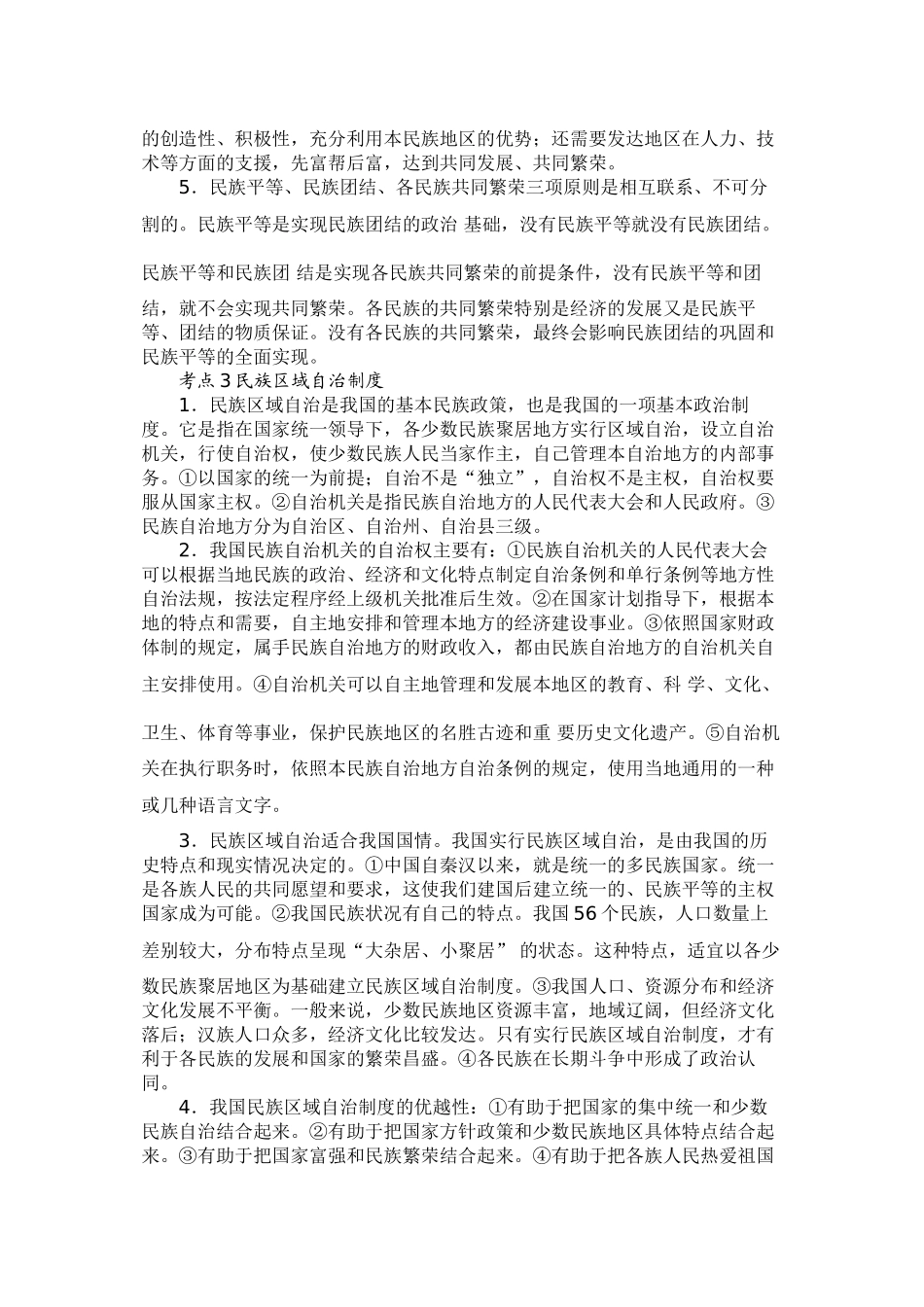 2010届高三政治高考专题复习学案：政治常识之民族宗教外交_第2页