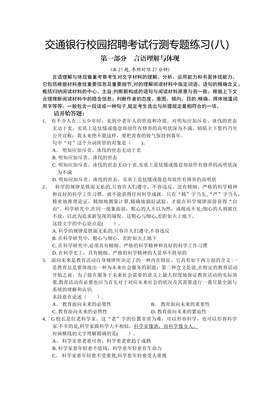 2025年交通银行校园招聘考试行测专项练习_第1页