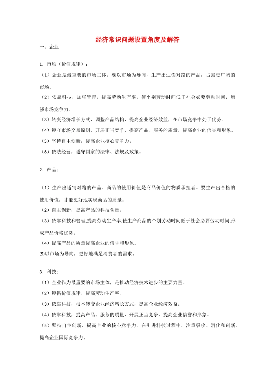 2010届高中政治高考复习素材：经济常识问题设置角度及解答_第1页
