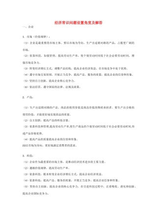 2010届高中政治高考复习素材：经济常识问题设置角度及解答