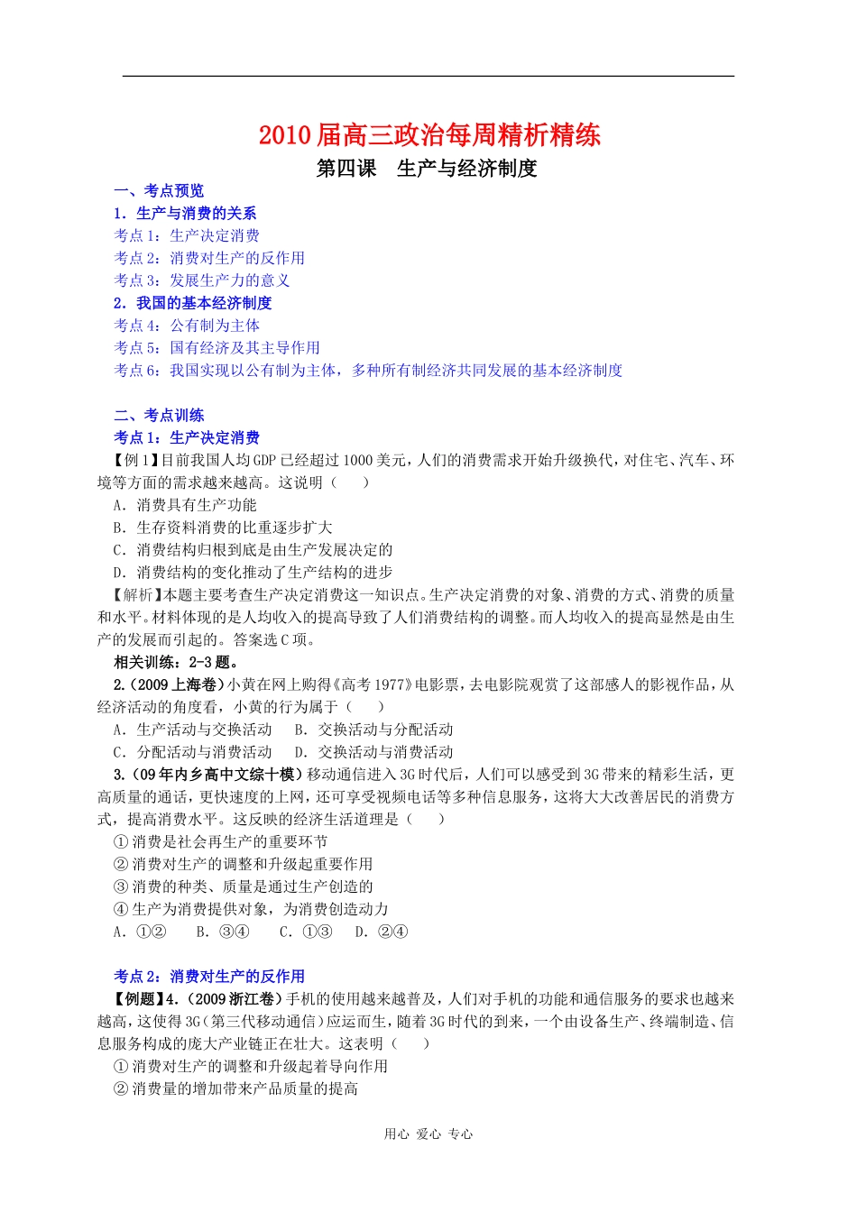 2010届高三政治每周精析精练：生产与经济制度（必修1）_第1页