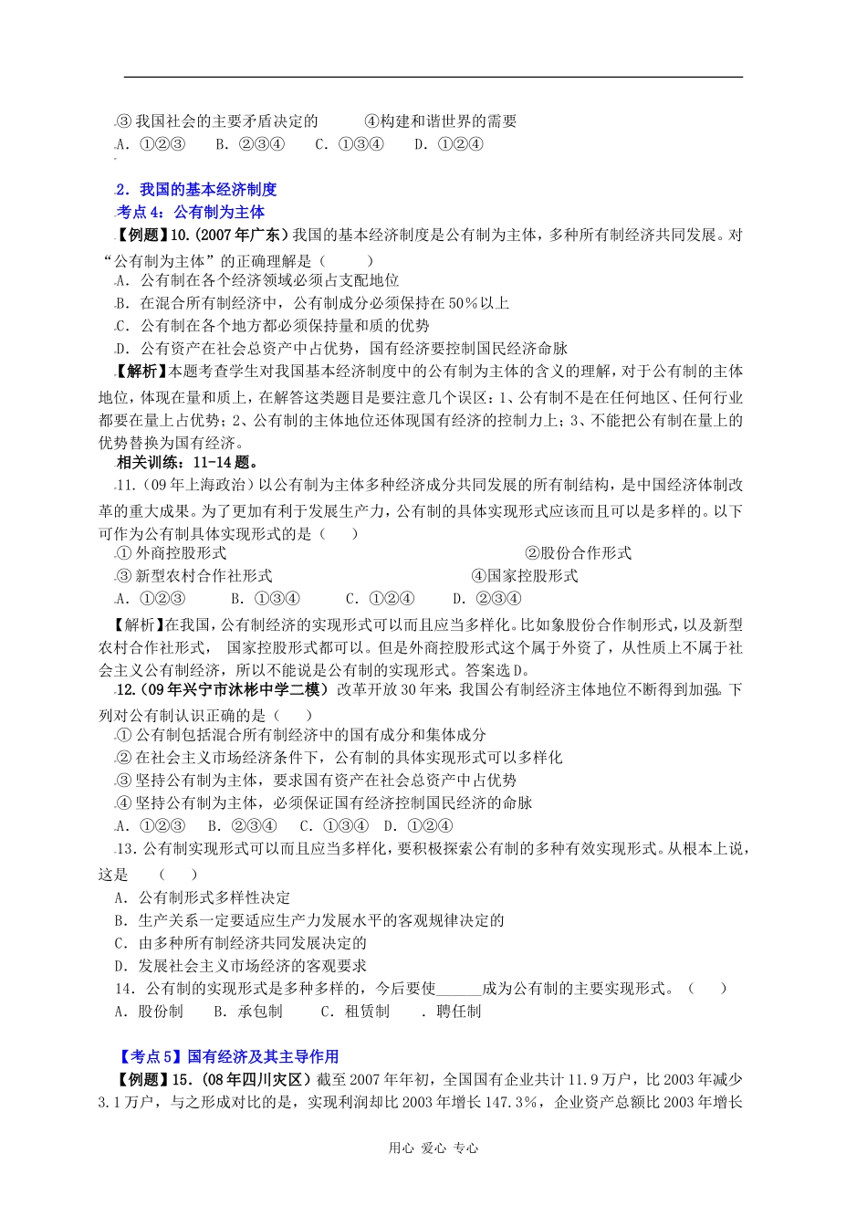 2010届高三政治每周精析精练：生产与经济制度（必修1）_第3页