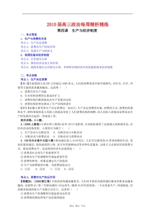2010届高三政治每周精析精练：生产与经济制度（必修1）
