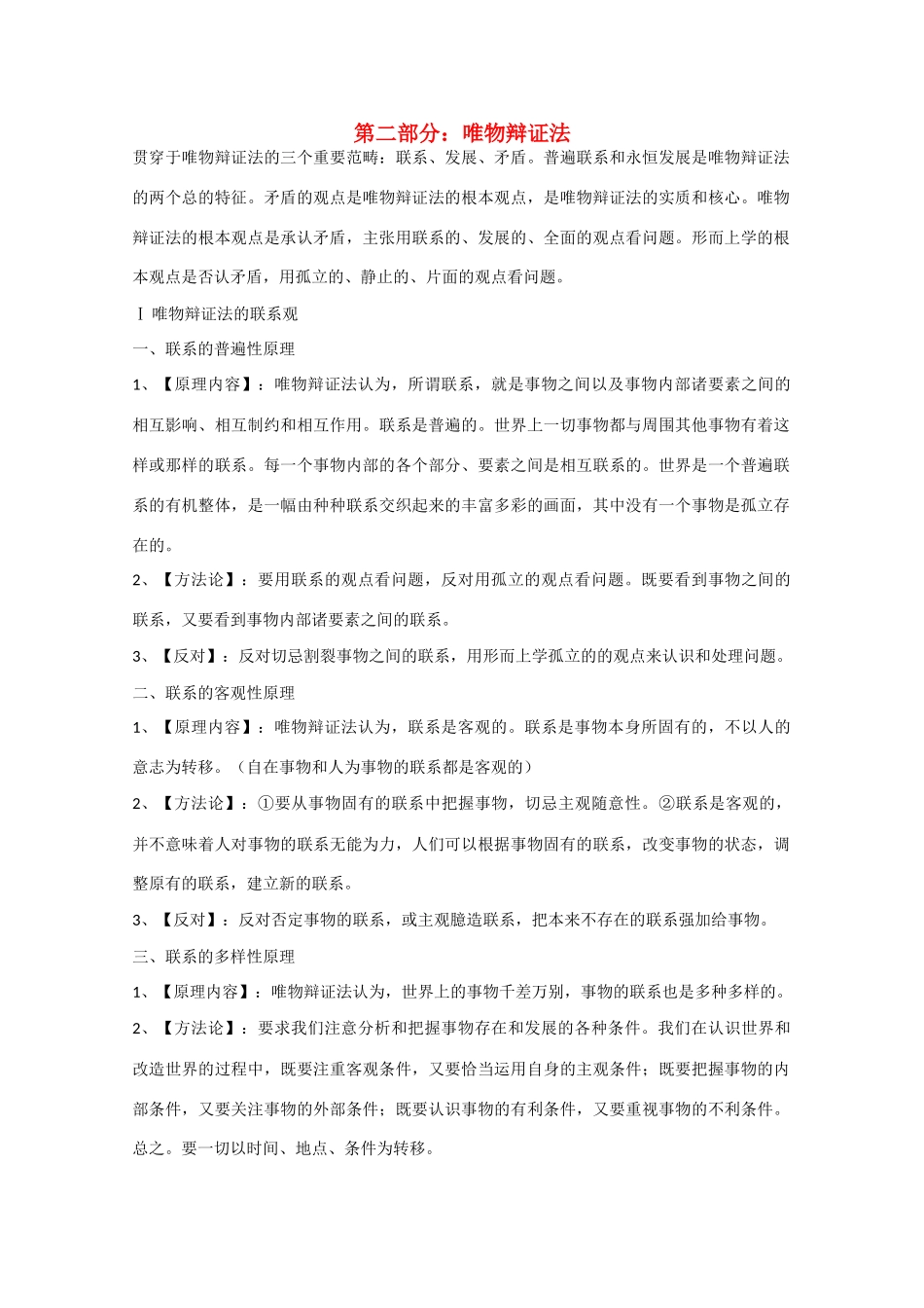 2010届高中政治高考复习素材：唯物辩证法_第1页