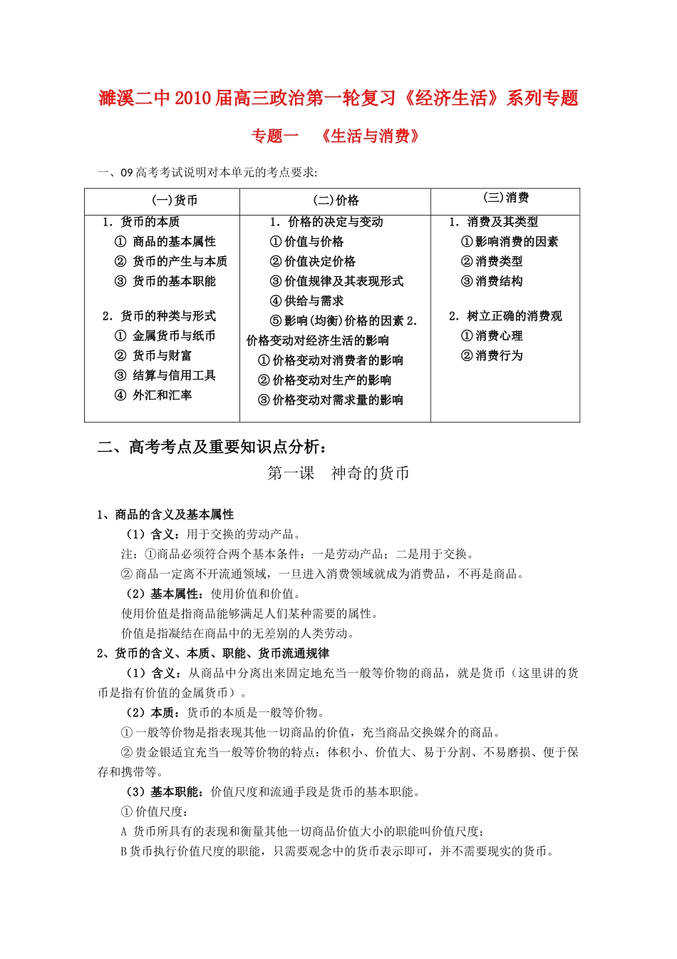 2010届高三政治一轮复习：《经济生活》专题学案 1（安徽省濉溪二中）新人教版_第1页