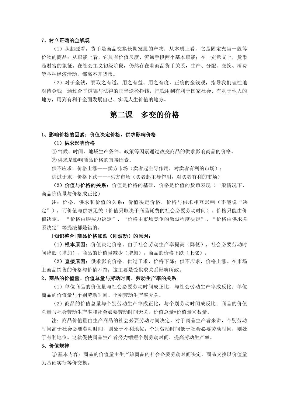 2010届高三政治一轮复习：《经济生活》专题学案 1（安徽省濉溪二中）新人教版_第3页