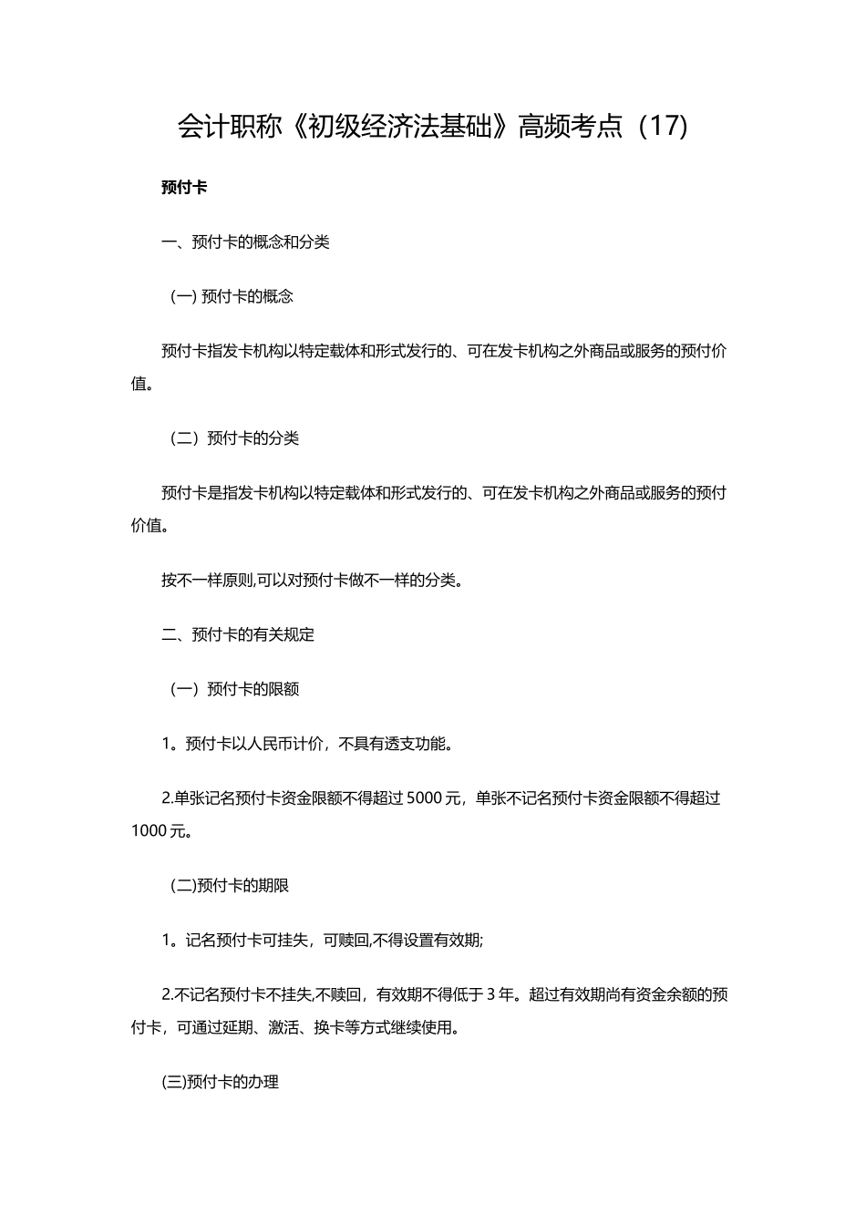 2025年会计职称初级经济法基础章节热门考点_第1页