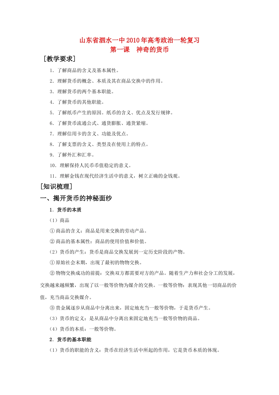 2010届高中政治一轮复习 1.1《神奇的货币》学案 新人教版08版必修1_第1页