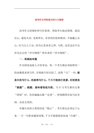 2010年高三语文高考作文夺取高分的六大秘密 文档素材