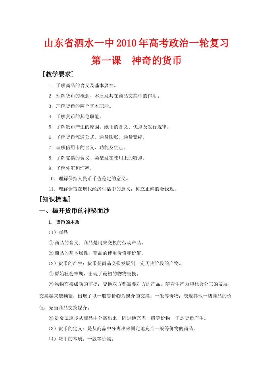 2010届高三政治一轮复习：1.1《神奇的货币》学案 （山东省泗水一中） 新人教版08版必修1_第1页