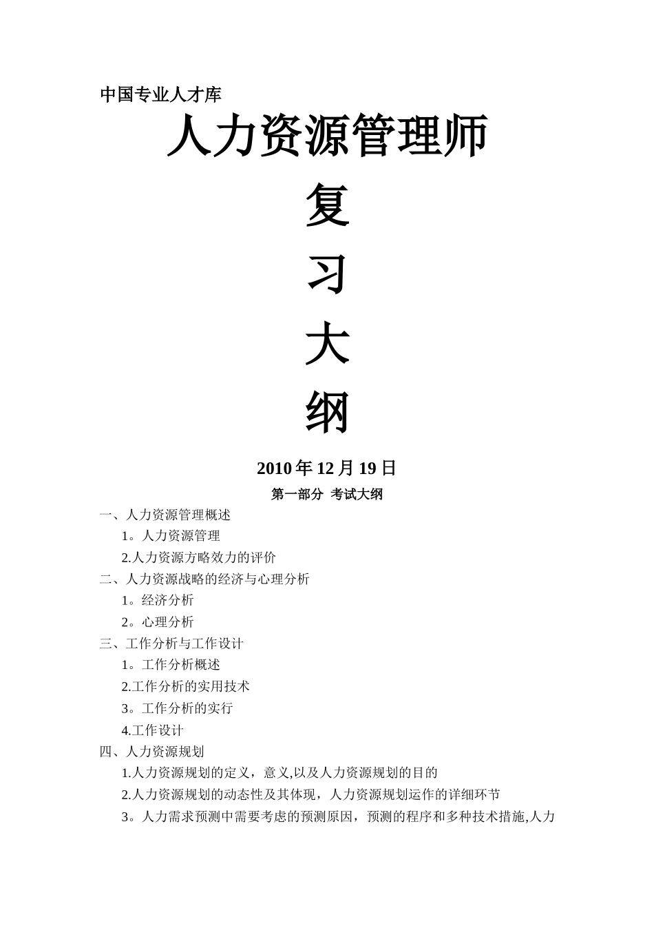 2025年人力资源管理师考试大纲_第1页