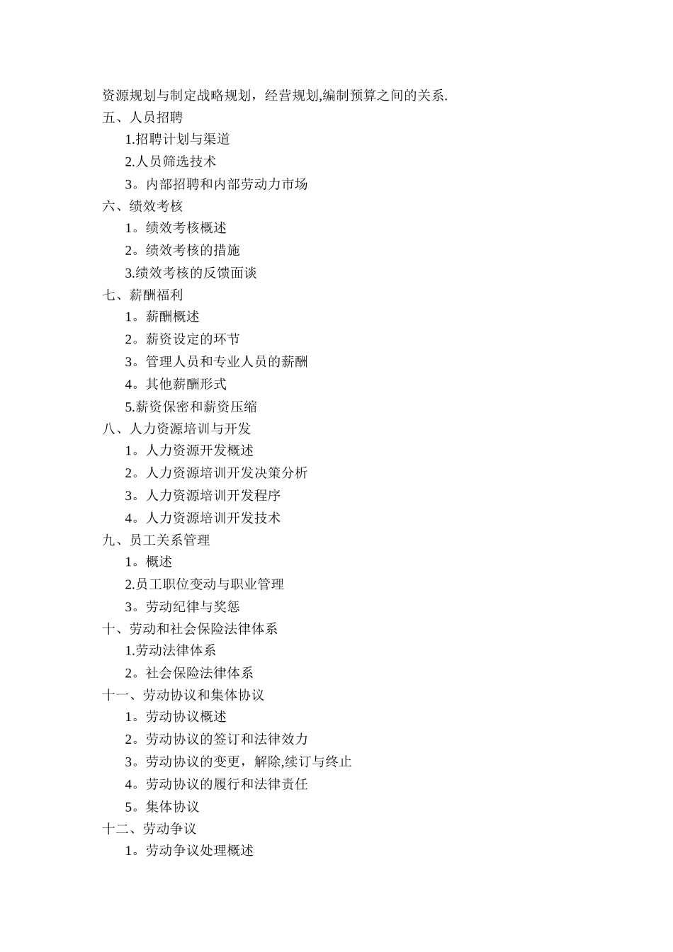 2025年人力资源管理师考试大纲_第2页