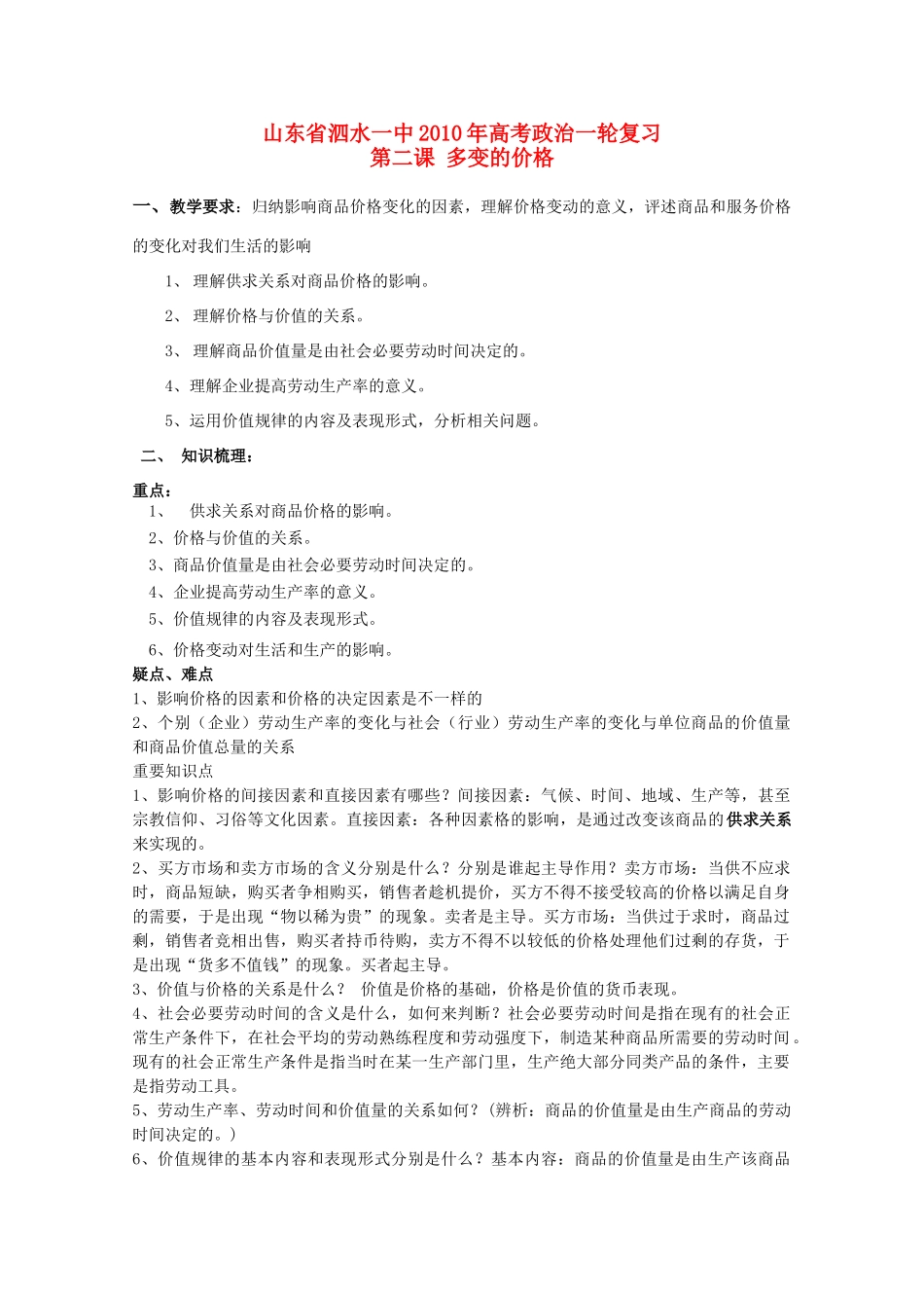 2010届高三政治一轮复习：1.2《多变的价格》学案 （山东省泗水一中）新人教版08版必修1_第1页