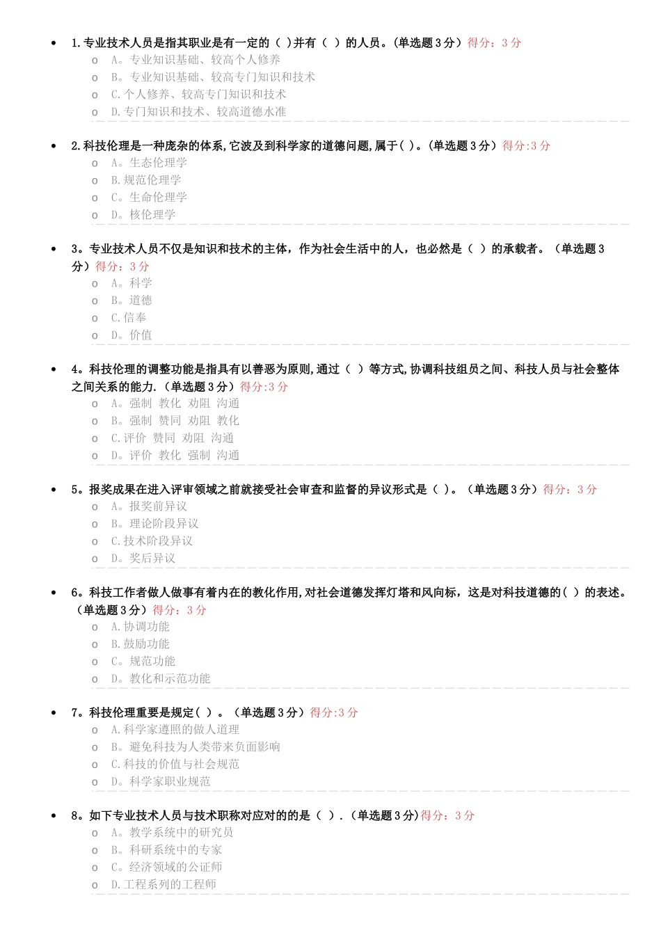 2025年专业技术人员职业道德考试试题及答案继续教育必过版_第1页