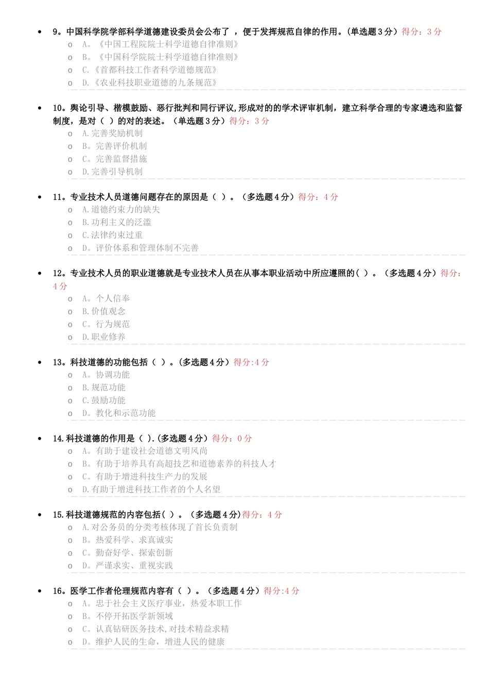 2025年专业技术人员职业道德考试试题及答案继续教育必过版_第2页