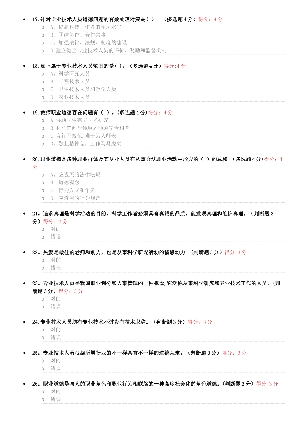 2025年专业技术人员职业道德考试试题及答案继续教育必过版_第3页