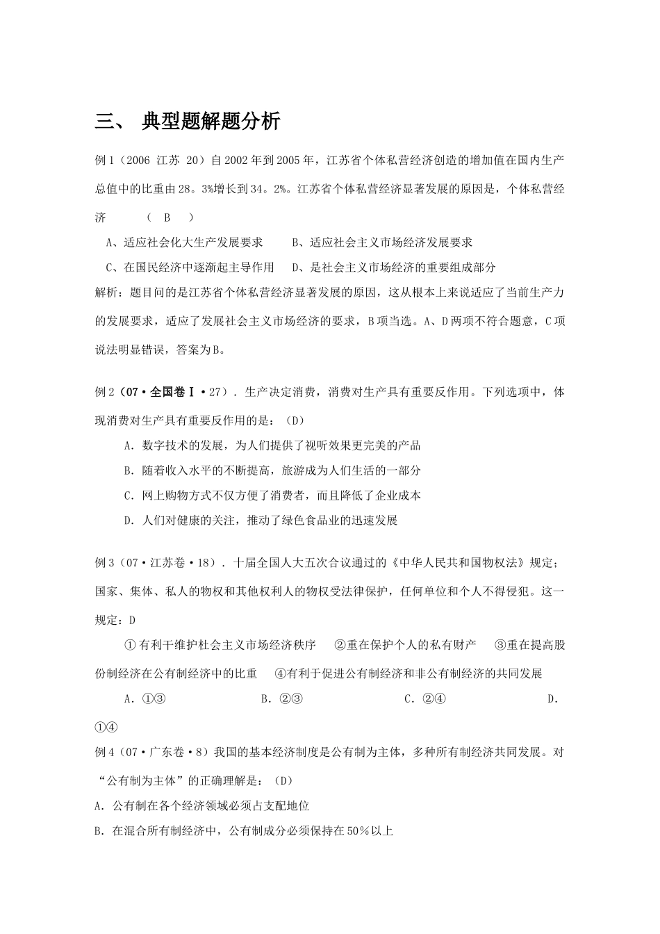 2010届高三政治一轮复习：2.4《生产与经济制度》学案  （山东省泗水一中） 新人教版08版必修1_第3页