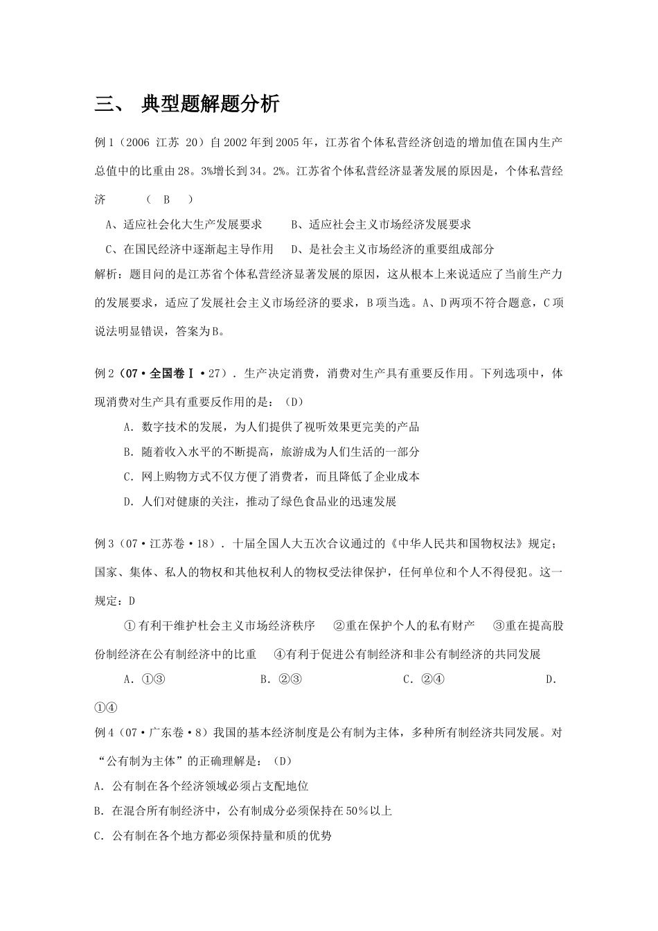 2010届高中政治一轮复习 2.4《生产与经济制度》学案 新人教版08版必修1_第3页