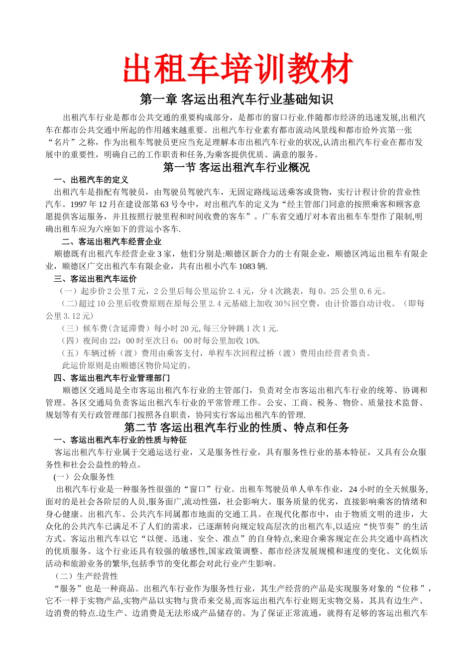 2025年出租车培训教材全套_第1页