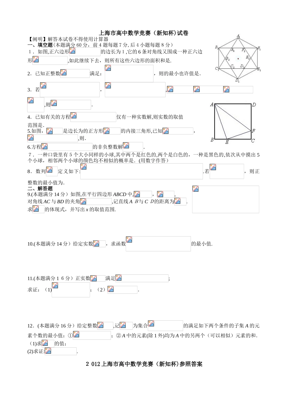 2025年上海市高中数学竞赛新知杯试卷及答案_第1页