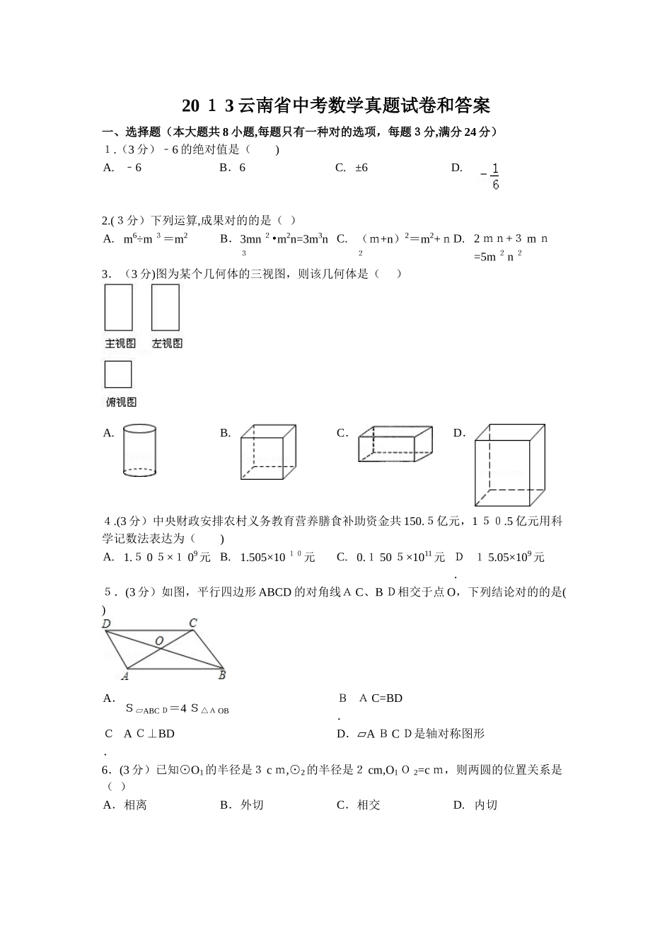 2025年云南省中考数学真题试卷和答案_第1页