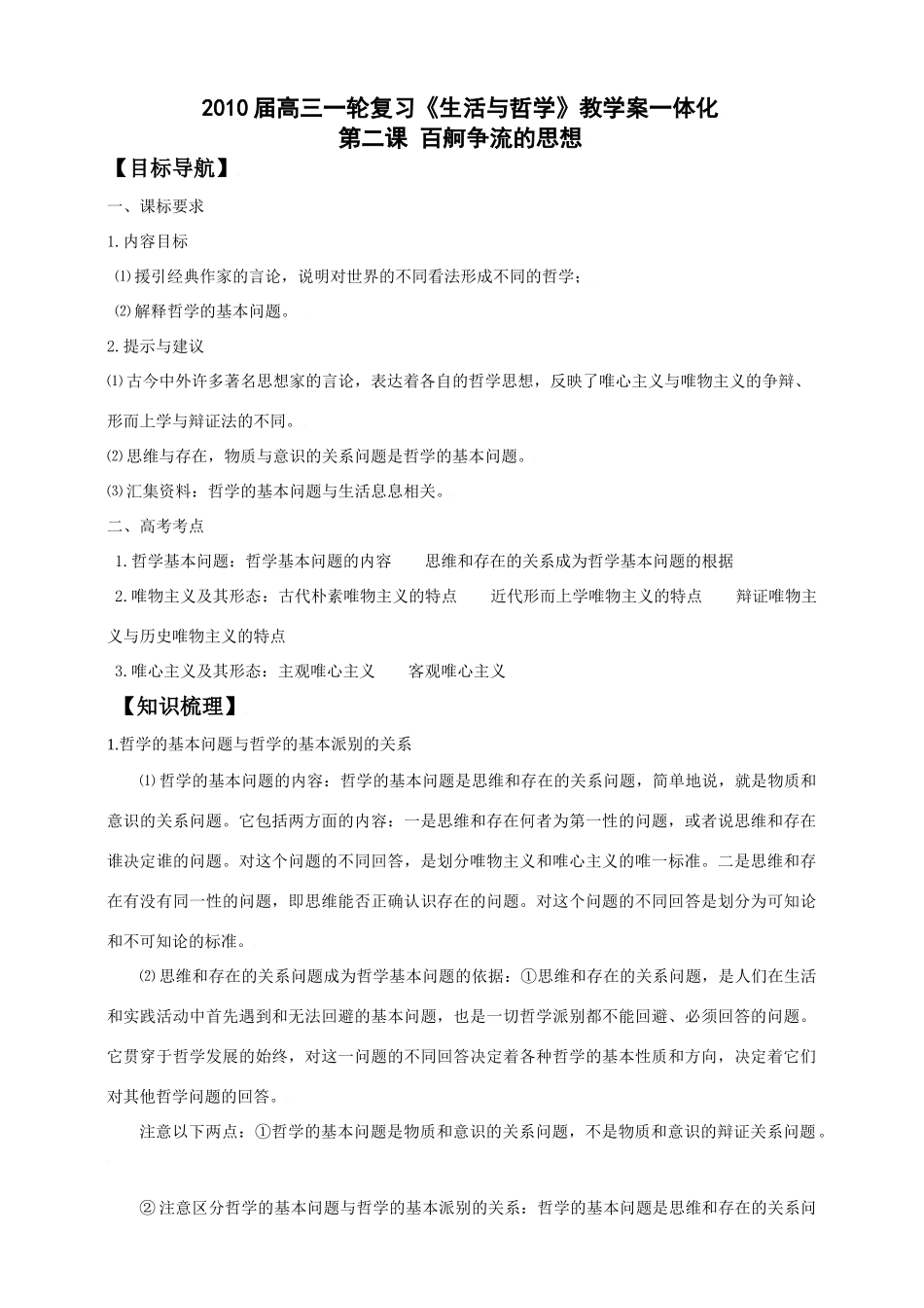 2010届高三政治一轮复习《生活与哲学》第二课 百舸争流的思想 教学案_第1页