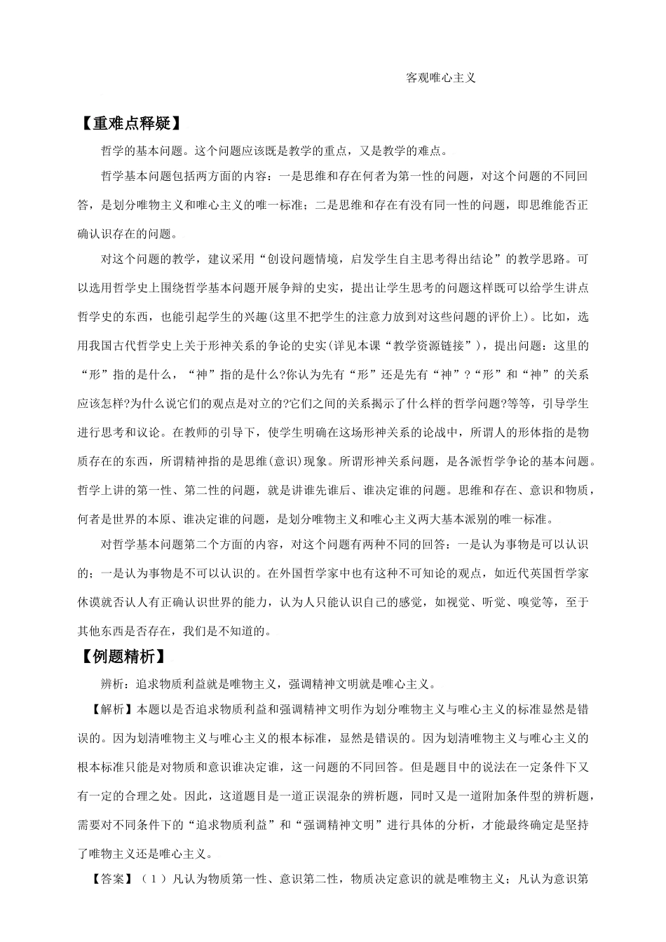 2010届高三政治一轮复习《生活与哲学》第二课 百舸争流的思想 教学案_第3页