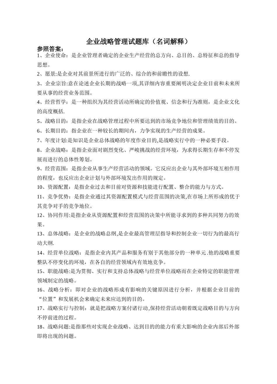 2025年企业战略管理试题库名词解释_第1页