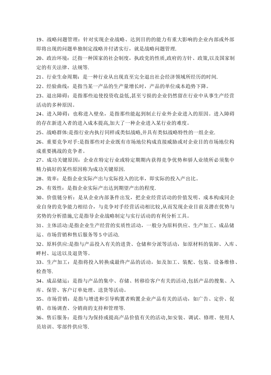 2025年企业战略管理试题库名词解释_第2页