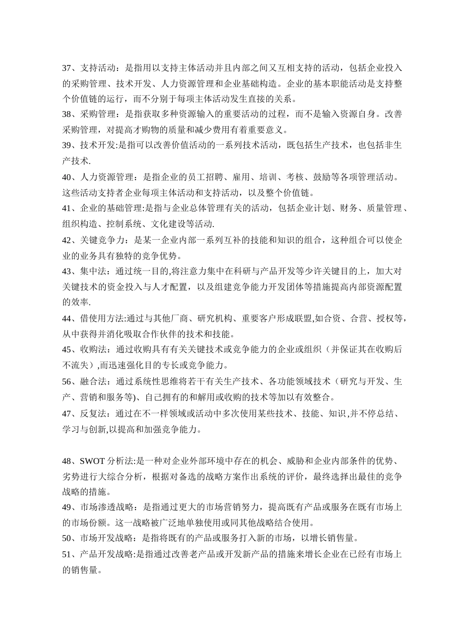 2025年企业战略管理试题库名词解释_第3页