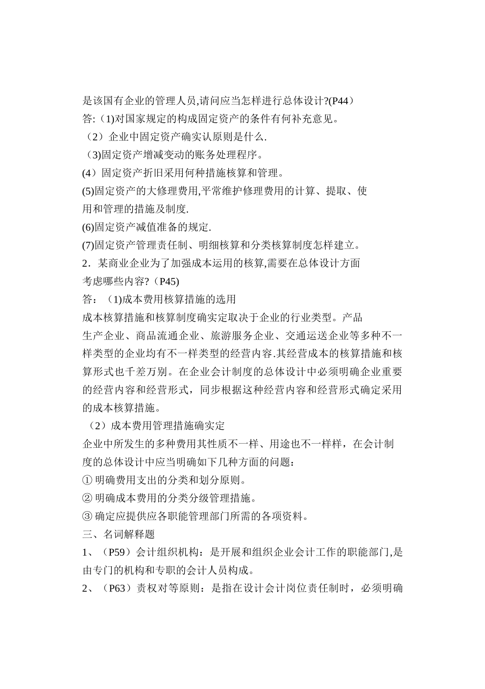 2025年会计制度设计自考复习资料。密密密_第2页