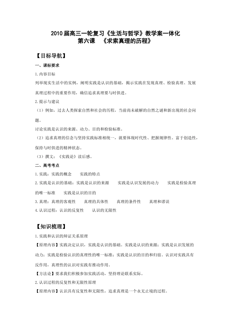 2010届高三政治一轮复习《生活与哲学》第六课 求索真理的历程 教学案_第1页