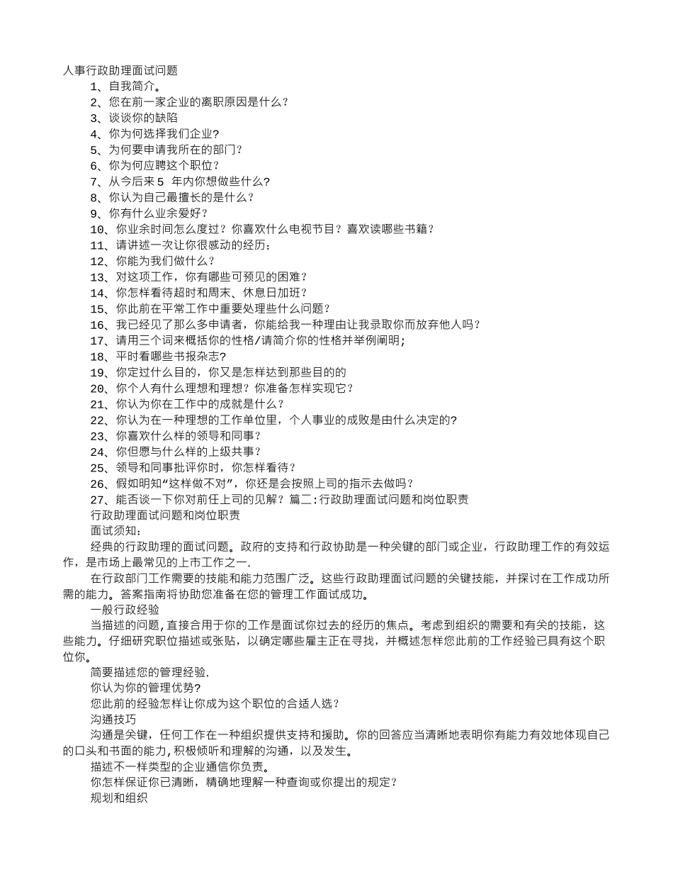 2025年人事行政助理面试技巧_第1页