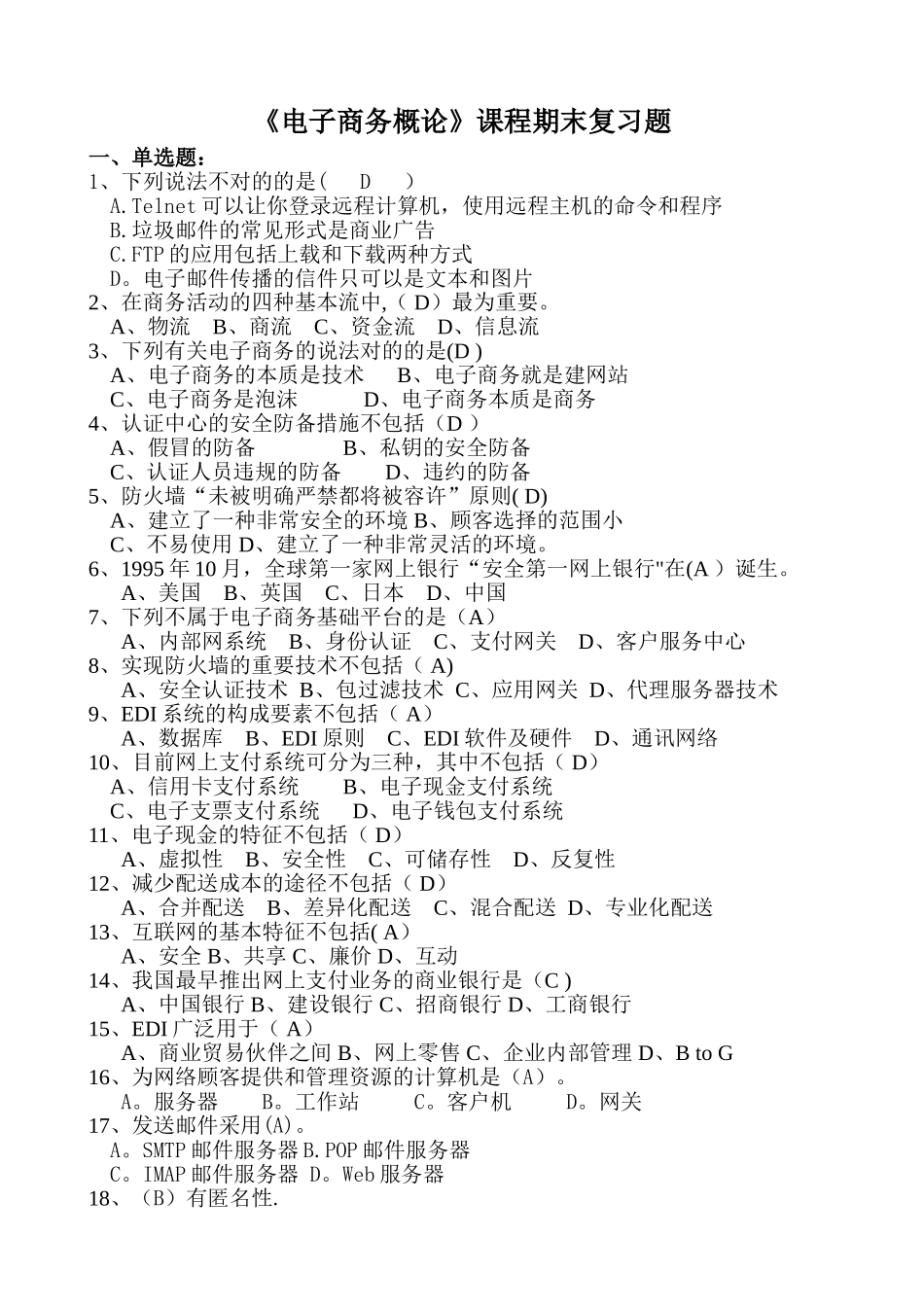 2025年中央广播电视大学网络考试电子商务概论资料_第1页