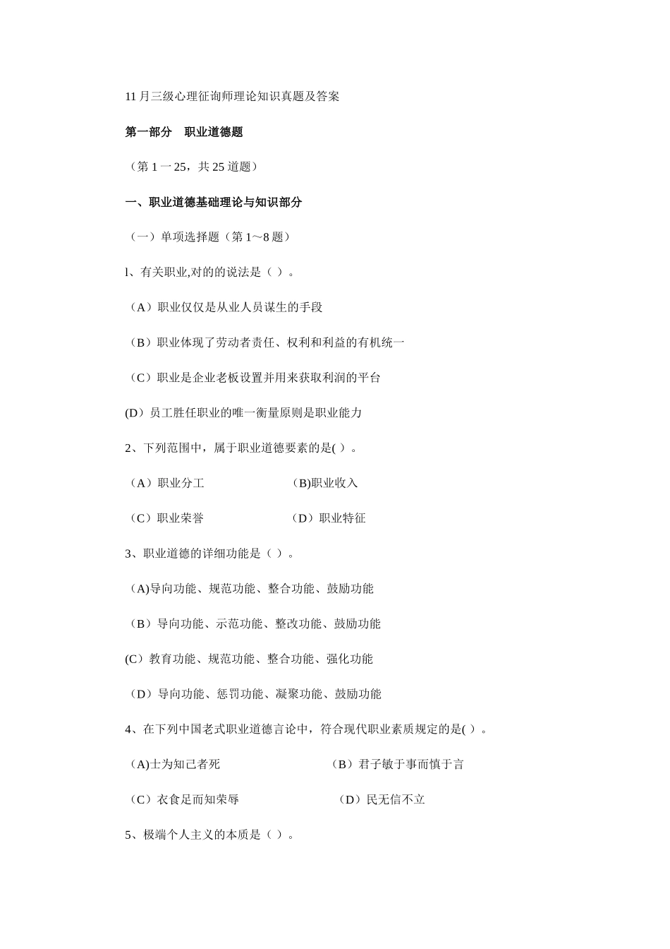 2025年11月三级心理咨询师理论与专业真题及答案_第1页