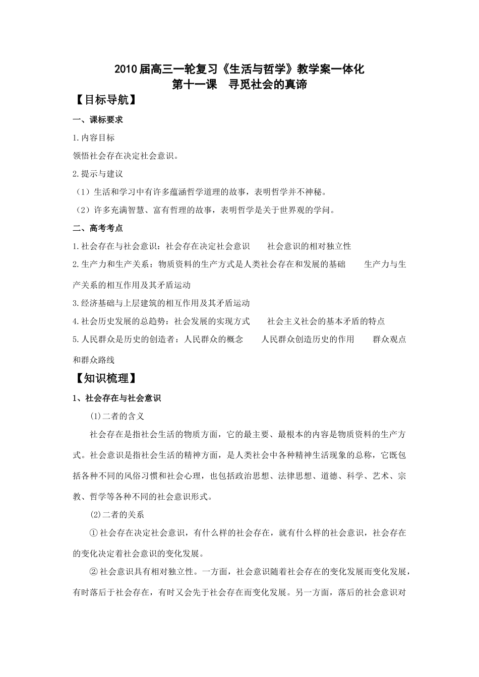 2010届高三政治一轮复习《生活与哲学》第十一课 寻觅社会的真谛教学案_第1页