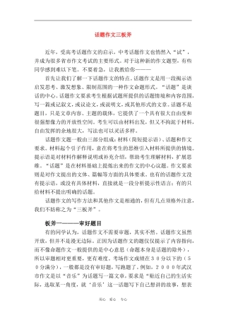 2010年高三语文高考作文话题作文三板斧文档素材