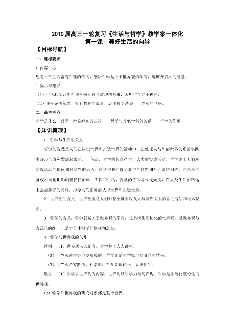 2010届高三政治一轮复习《生活与哲学》第一课 美好生活的向导 教学案_第1页