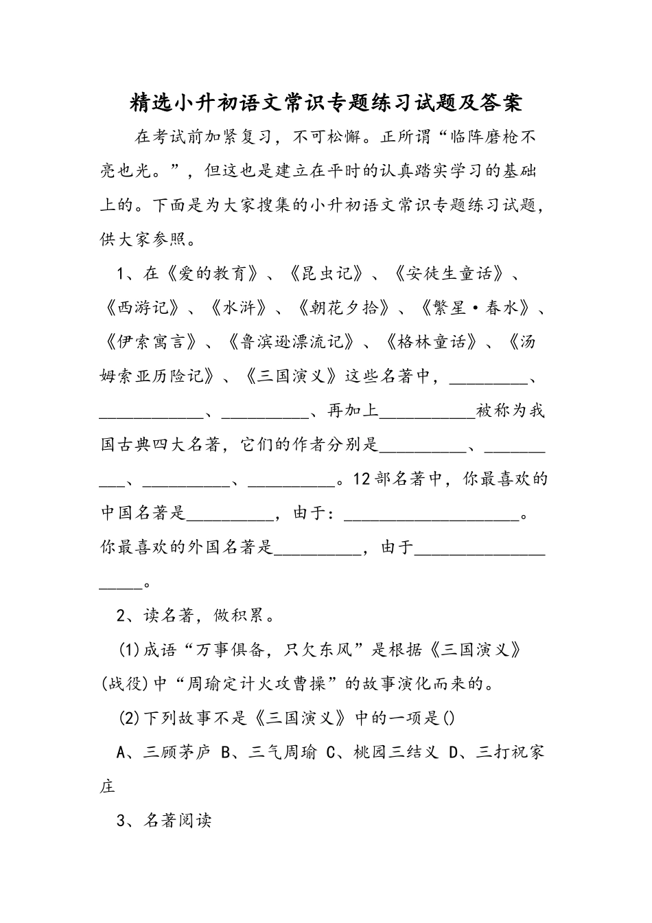 2025年小升初语文常识专项练习试题及答案_第1页