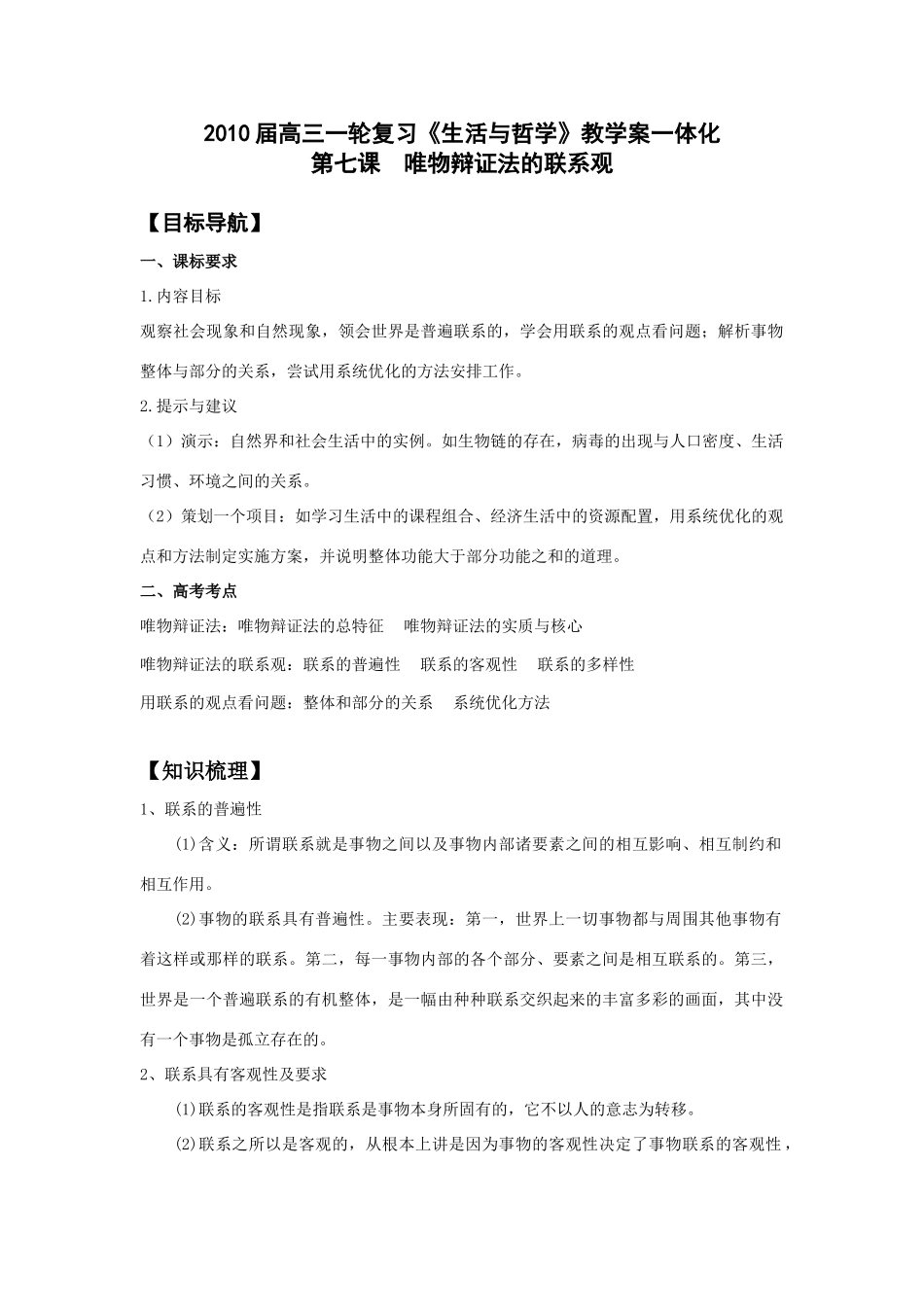 2010届高三政治一轮复习《生活与哲学》教学案一体化第七课  唯物辩证法的联系观_第1页